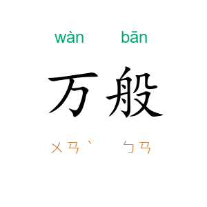 万般