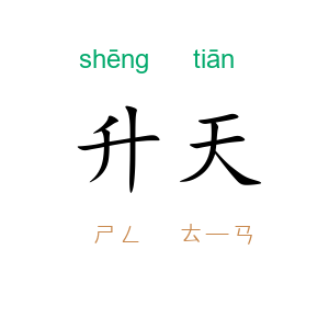 升天