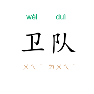 卫队