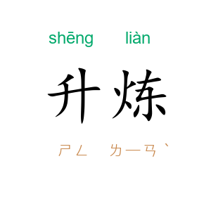 升炼