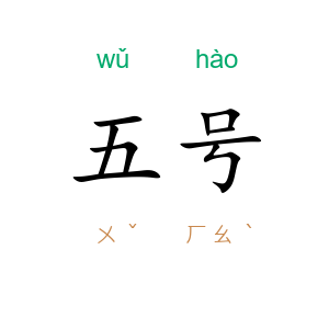 五号