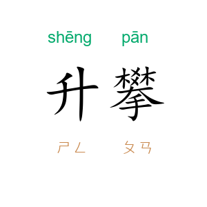 升攀
