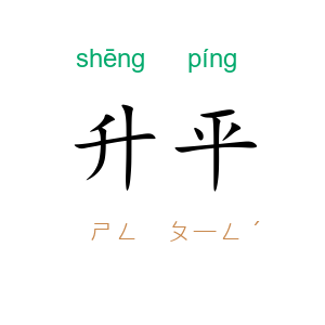 升平