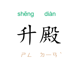 升殿