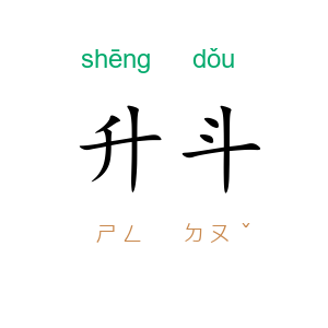 升斗