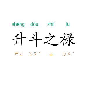 升斗之禄