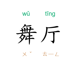 舞厅