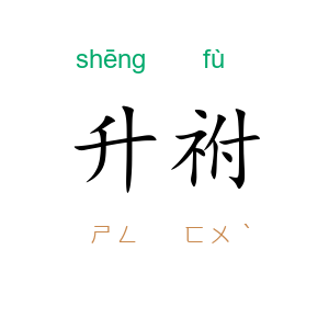 升祔