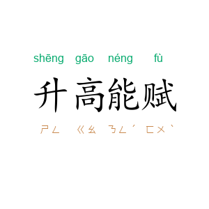 升高能赋
