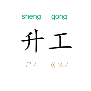 升工