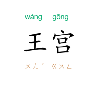王宫