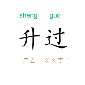 升过