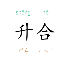 升合