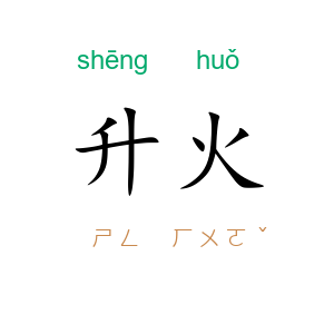 升火