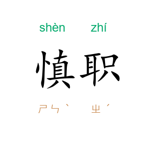 慎职