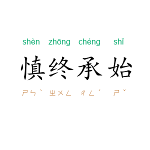 慎终承始