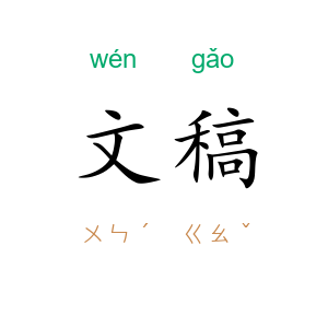 文稿