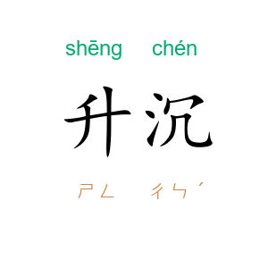 升沉
