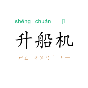 升船机