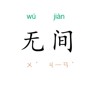 无间