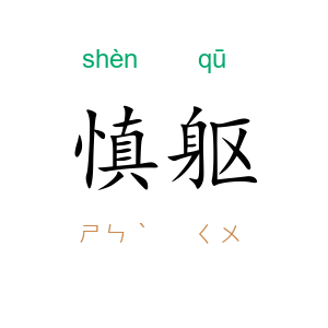 慎躯
