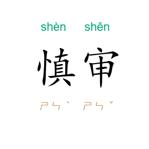 慎审