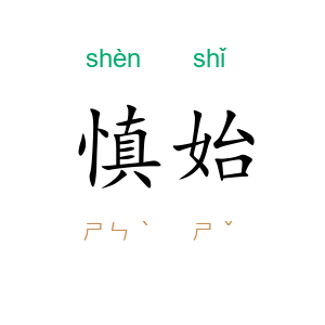 慎始