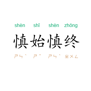 慎始慎终