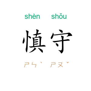 慎守