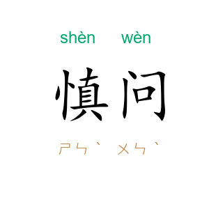 慎问