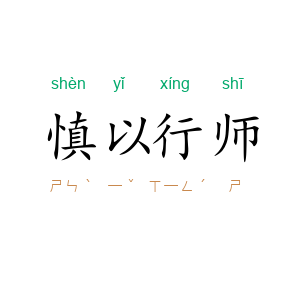 慎以行师