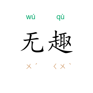 无趣