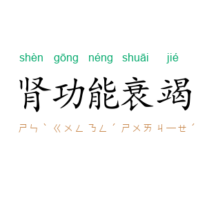 肾功能衰竭