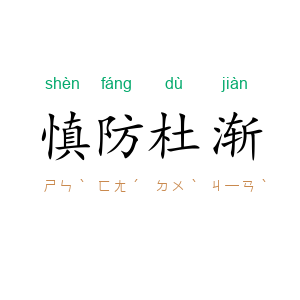 慎防杜渐