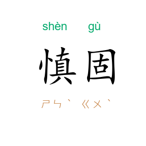 慎固