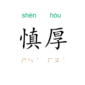 慎厚