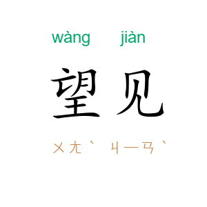 望见