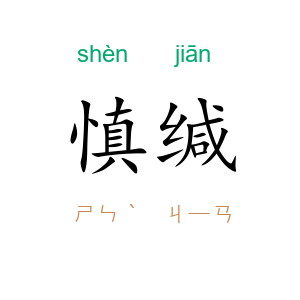慎缄