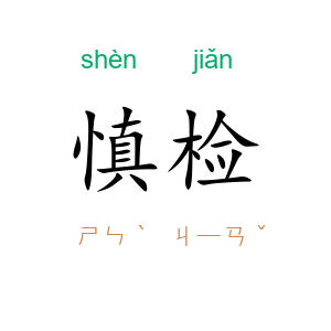 慎检