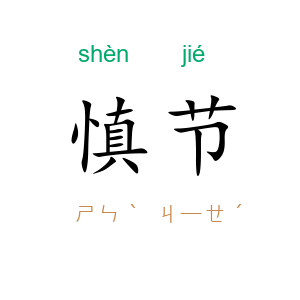 慎节