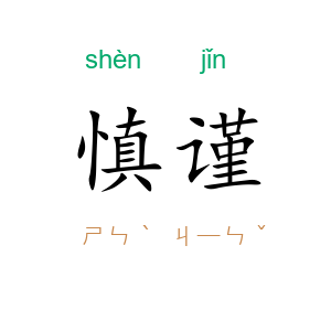 慎谨