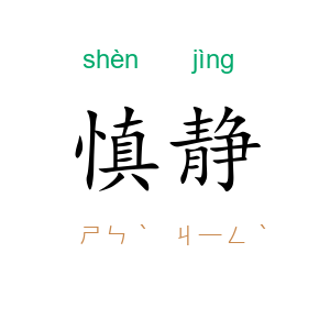 慎静