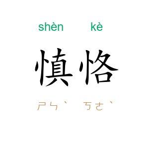 慎恪