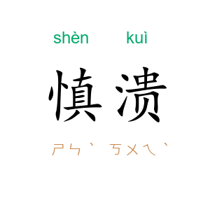 慎溃