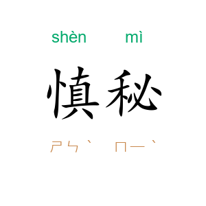 慎秘