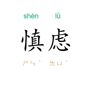 慎虑