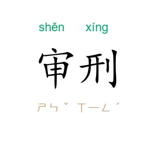 审刑