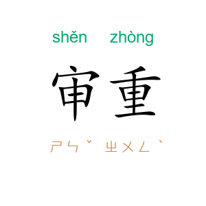 审重