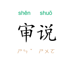 审说