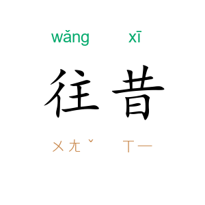 往昔